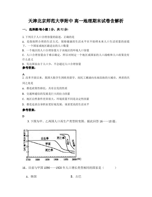 天津北京师范大学附中 高一地理期末试卷含解析