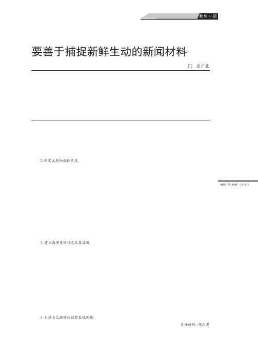 要善于捕捉新鲜生动的新闻材料