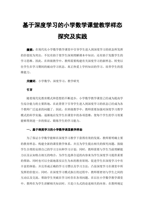 基于深度学习的小学数学课堂教学样态探究及实践