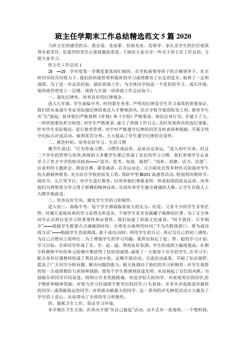 班主任学期末工作总结精选范文5篇2020