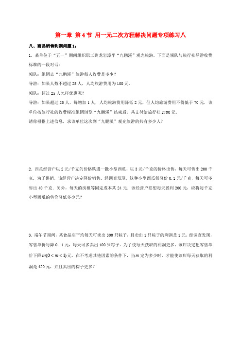 江苏省常州市武进区九年级数学上册 1.4 用一元二次方程解决问题专项练习八(商品销售利润问题1)(新版)苏