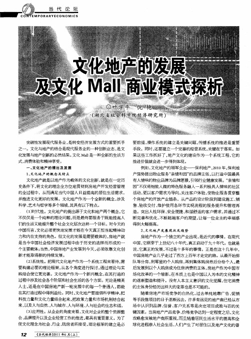 文化地产的发展及文化Mall商业模式探析