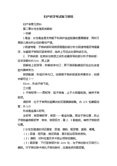 妇产科学考试复习资料