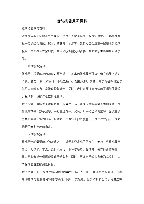 运动技能复习资料