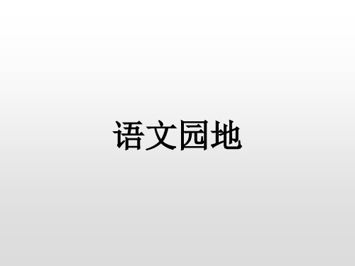 四年级上册语文课件语文园地四人教