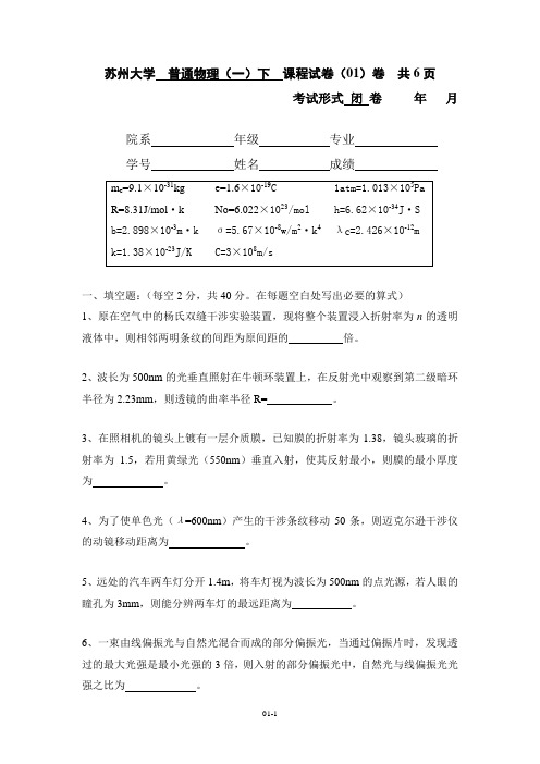 苏州大学普通物理下题库