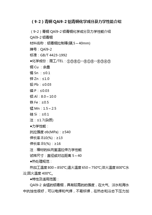 （9-2）青铜QAl9-2铝青铜化学成分及力学性能介绍