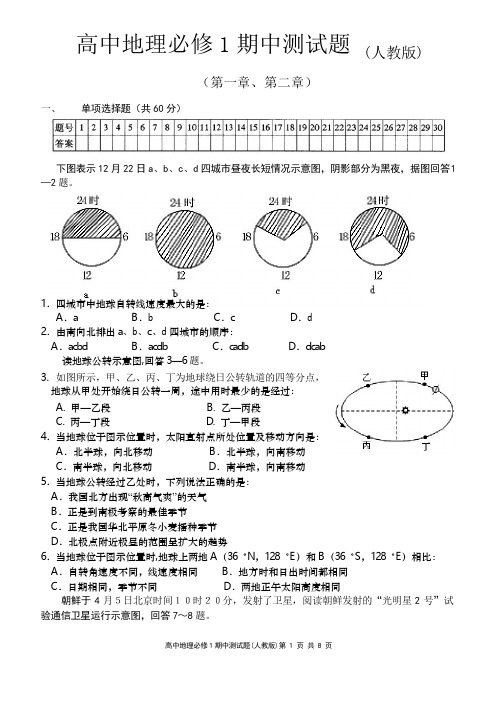 高中地理必修1期中测试题(含答案)