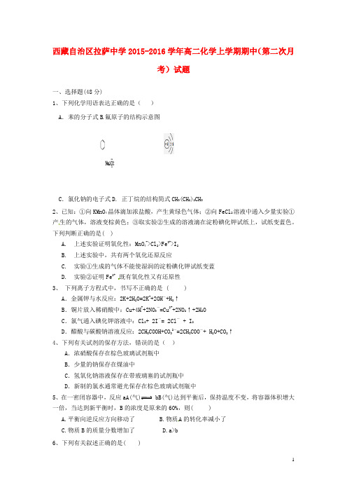 西藏自治区拉萨中学高二化学上学期期中(第二次月考)试题