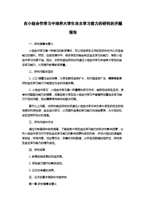 在小组合作学习中培养大学生自主学习能力的研究的开题报告