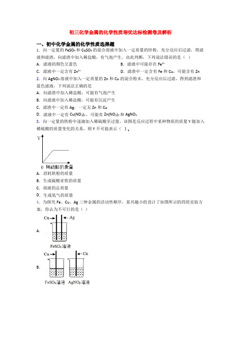 初三化学金属的化学性质培优达标检测卷及解析