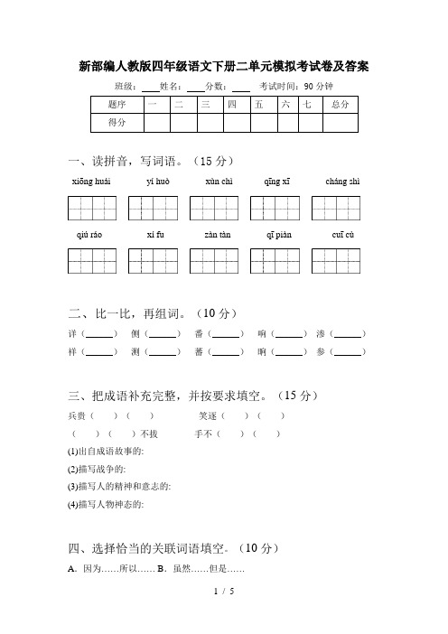 新部编人教版四年级语文下册二单元模拟考试卷及答案