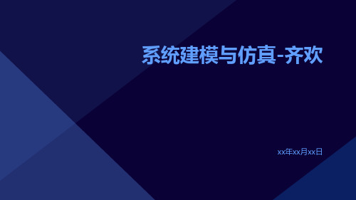 系统建模与仿真-齐欢