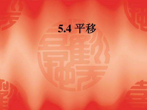 数学：5.4《平移》课件(人教新课标七年级下)(新编201908)