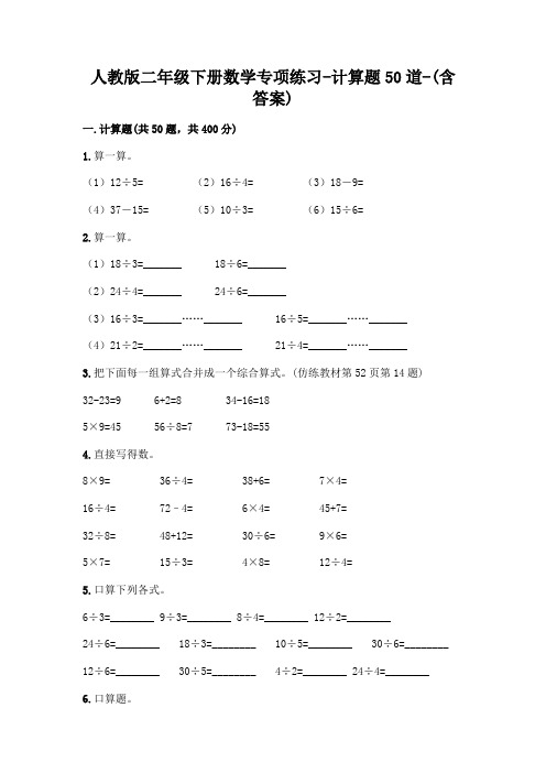 人教版二年级下册数学专项练习-计算题50道-(含答案)  (3)