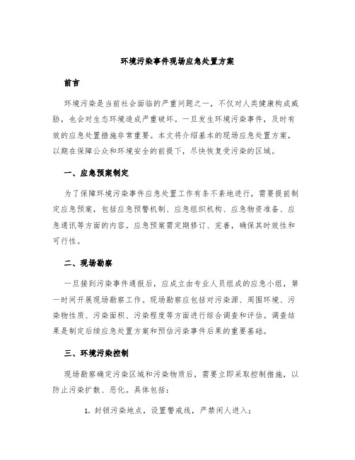 环境污染事件现场应急处置方案