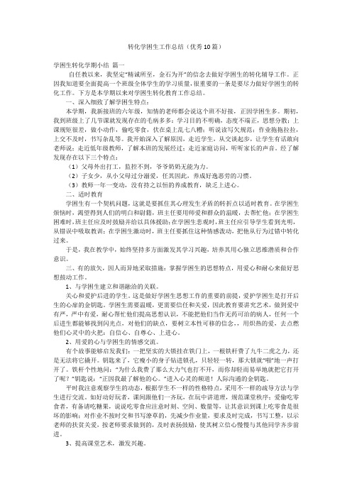 转化学困生工作总结(优秀10篇)