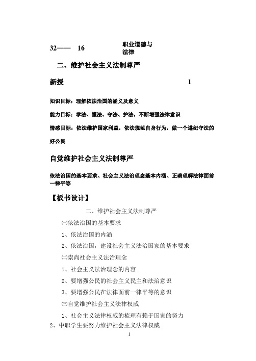 职业道德与法律16——维护社会主义法制尊严