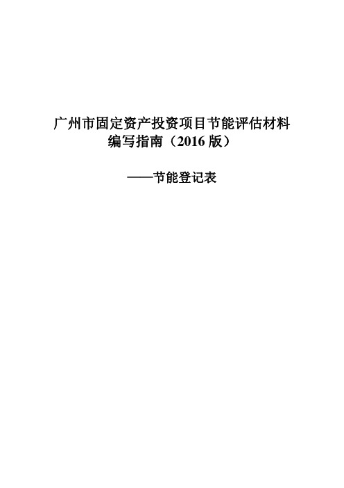 项目节能登记表