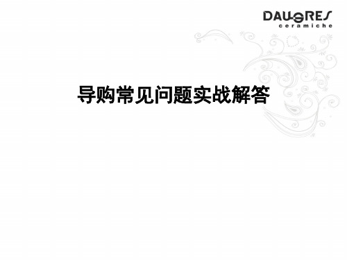 销售技巧_常见问题解答(PPT71页)