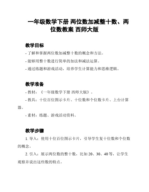 一年级数学下册 两位数加减整十数、两位数教案 西师大版