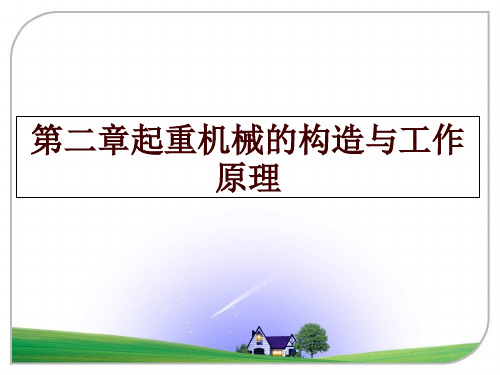 最新第二章起重机械的构造与工作原理幻灯片课件