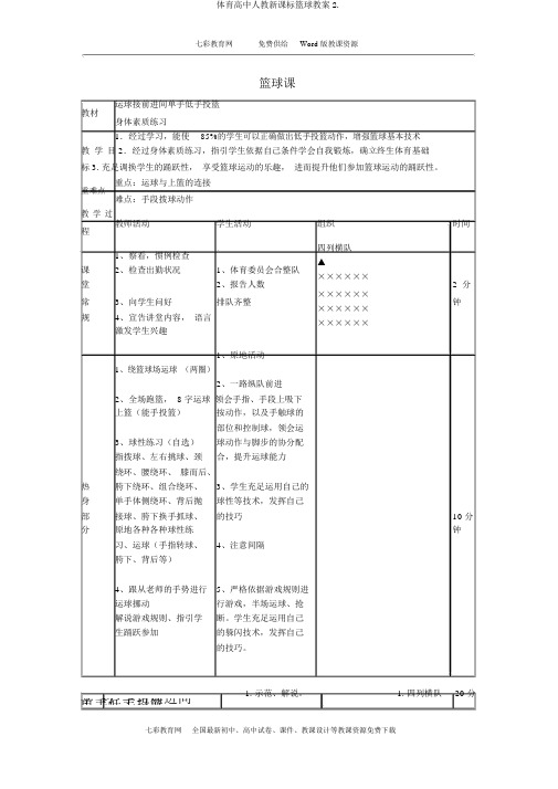 体育高中人教新课标篮球教案2.