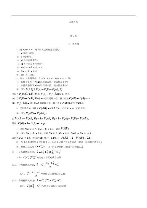 概率论和数理统计课后习题集答案解析徐雅静版