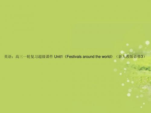 高考英语一轮复习 Unit1Festivals around the world超级课件 新人教版必修3