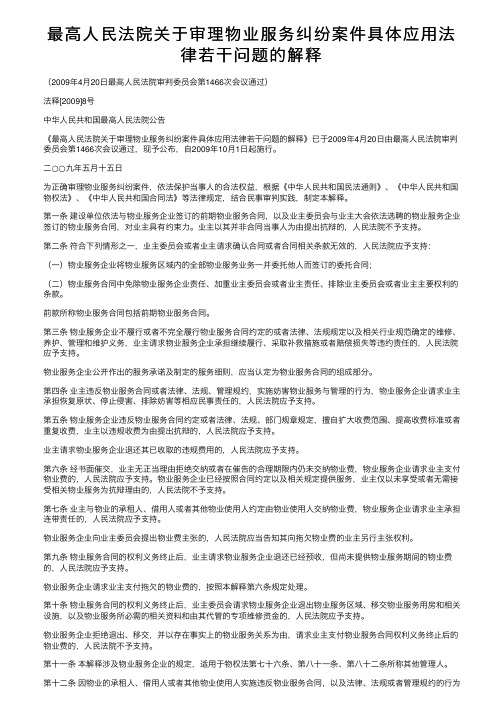 最高人民法院关于审理物业服务纠纷案件具体应用法律若干问题的解释