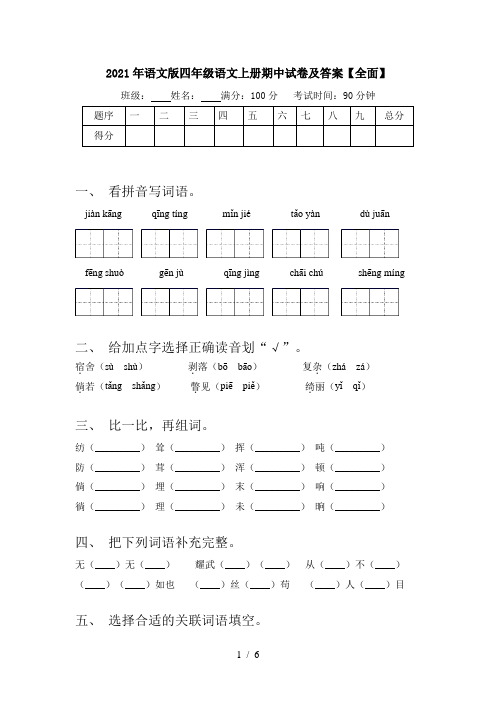 2021年语文版四年级语文上册期中试卷及答案【全面】