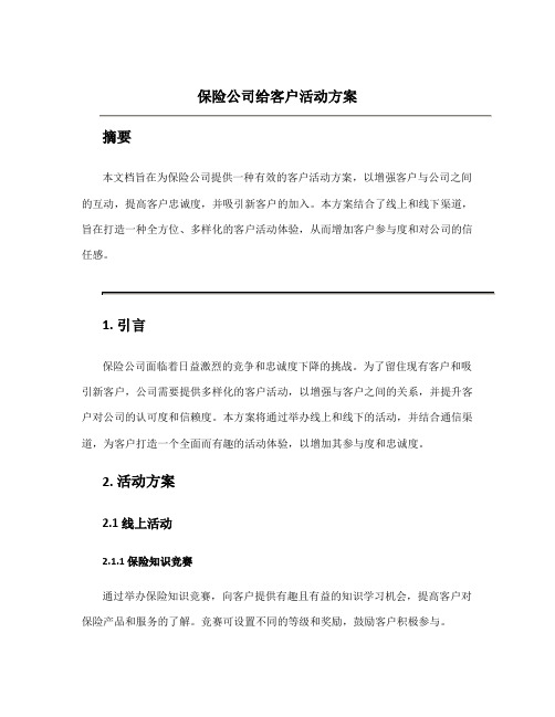 保险公司给客户活动方案