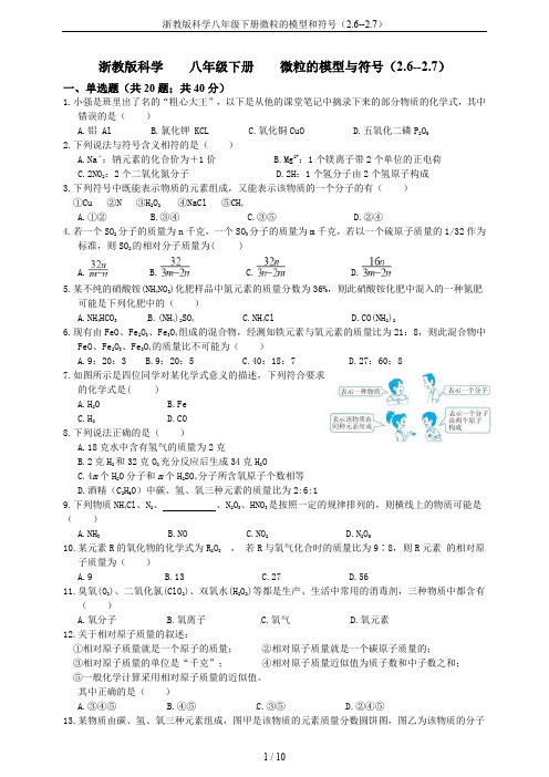 浙教版科学八年级下册微粒的模型和符号(2.6--2.7)