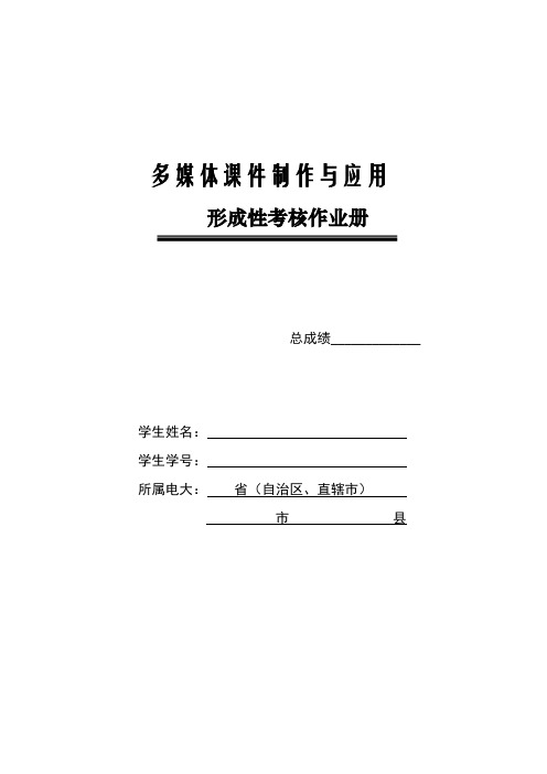 国家开放大学2020年春季学期电大《多媒体课件制作与应用》形成性考核