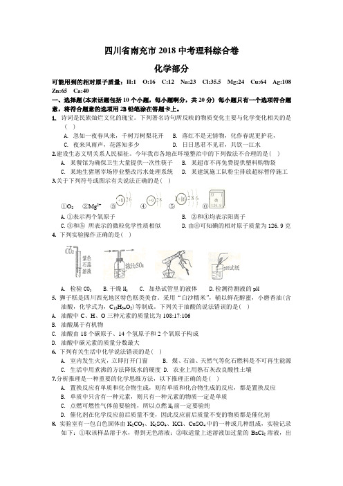 2018年四川省南充市中考化学试题(含解析)
