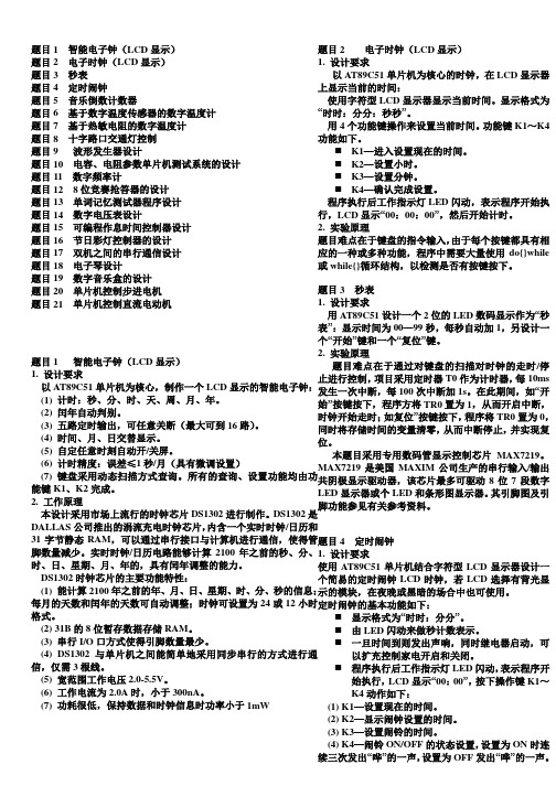 单片机课程设计题目及答案