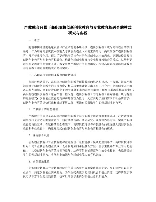 产教融合背景下高职院校创新创业教育与专业教育相融合的模式研究与实践