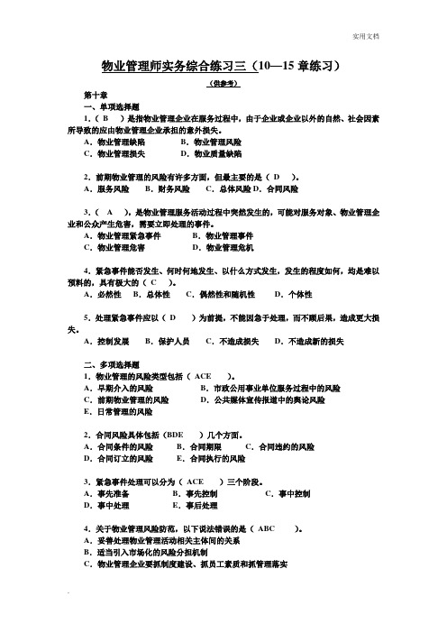 物业管理师实务综合练习(10-15章)