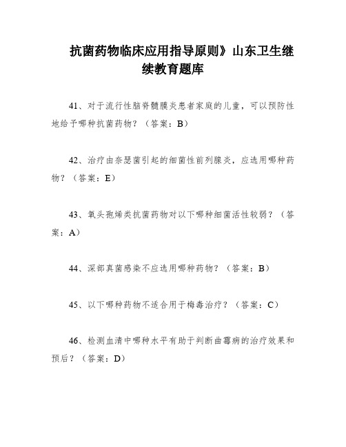 抗菌药物临床应用指导原则》山东卫生继续教育题库