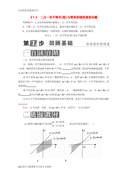 [推荐学习]课标通用2018年高考数学一轮复习第七章不等式7.2二元一次不等式组与简单的线性规划问题