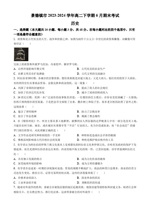 江西省景德镇市2023-2024学年高二下学期6月期末考试历史试题(含答案)