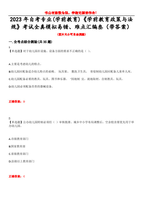 2023年自考专业(学前教育)《学前教育政策与法规》考试全真模拟易错、难点汇编叁(带答案)试卷号：2