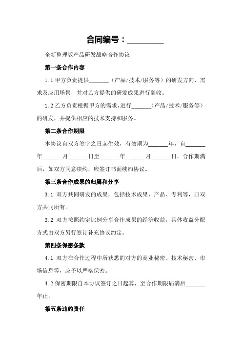 全新整理版产品研发战略合作协议案例