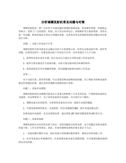 分析调频发射机常见问题与对策