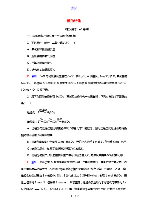 2022版新教材高考化学一轮复习课时评价9硫的转化含解析鲁科版