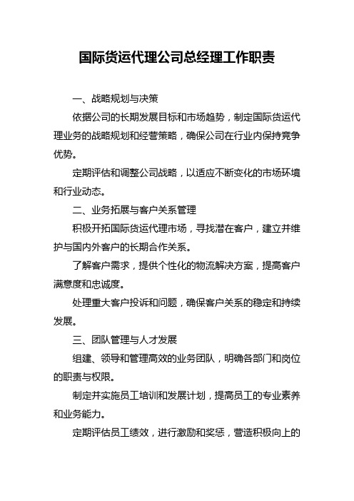 国际货运代理公司总经理工作职责