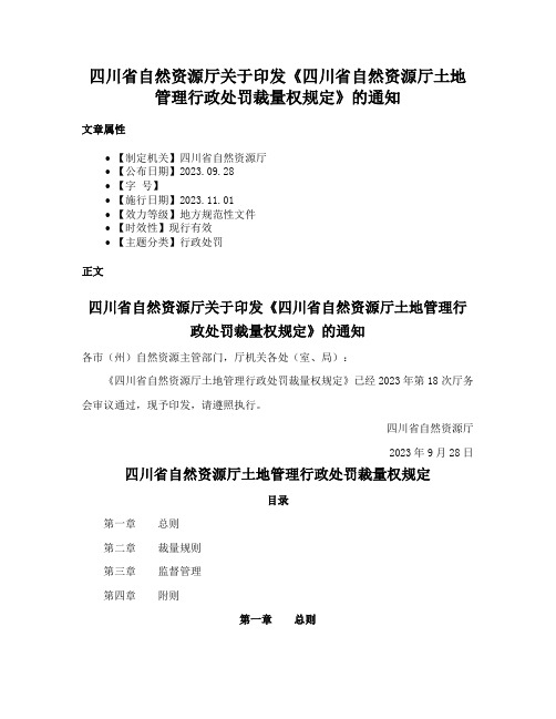 四川省自然资源厅关于印发《四川省自然资源厅土地管理行政处罚裁量权规定》的通知