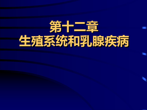 12生殖系统和乳腺疾病 温州医科大学 基础医学院病理学讲义