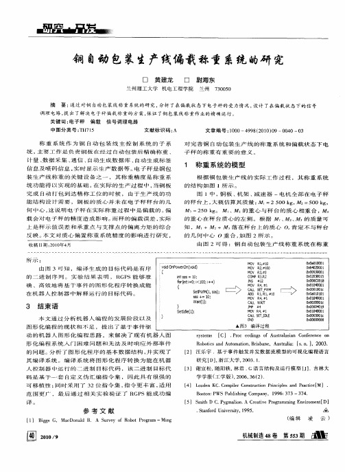 铜自动包装生产线偏载称重系统的研究