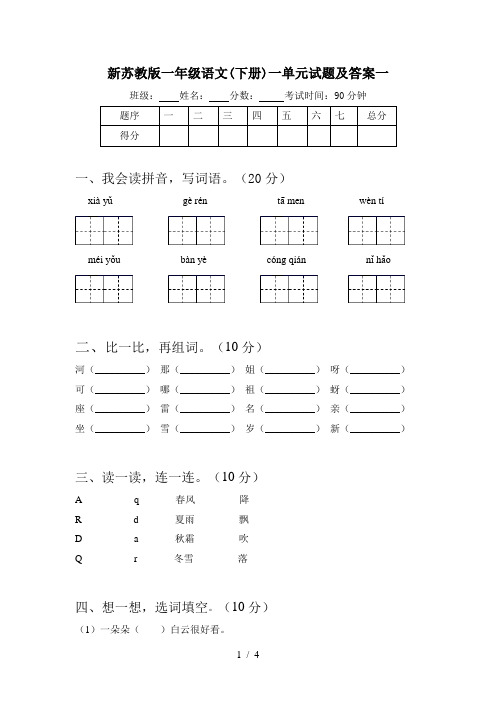 新苏教版一年级语文(下册)一单元试题及答案一